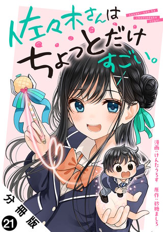 佐々木さんはちょっとだけすごい。 分冊版(21)