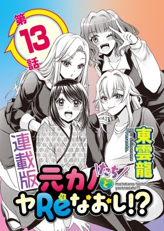 元カノたちとヤReなおし！？＜連載版＞13話 だって好きなんだもん！