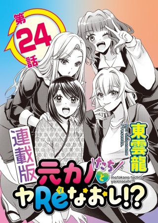 元カノたちとヤReなおし！？＜連載版＞24話 元カノオーバーフロー