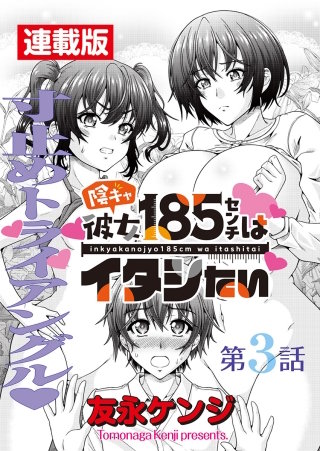 陰キャ彼女185センチはイタシたい＜連載版＞3話 すまたトライアングル