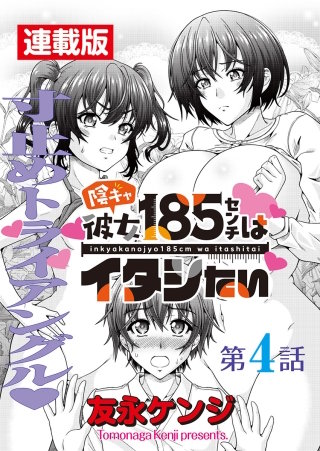 陰キャ彼女185センチはイタシたい＜連載版＞4話 ザ・スーパーモデルへの道