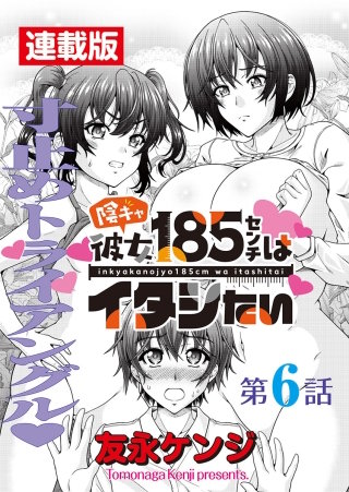 陰キャ彼女185センチはイタシたい＜連載版＞6話 麗しき寸止めの二人