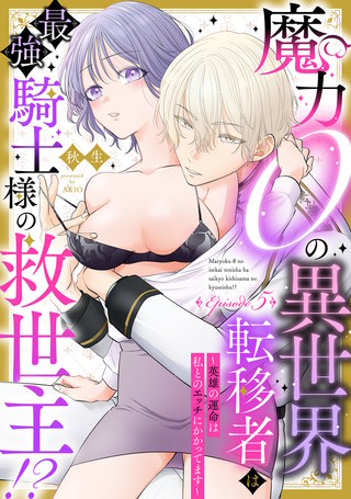 魔力０の異世界転移者は最強騎士様の救世主!? ～英雄の運命は私とのエッチにかかってます～ Episode.5《Pinkcherie》