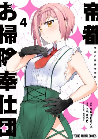 帝都お掃除奉仕団(4)