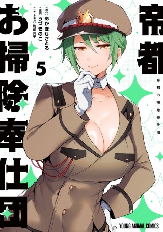 帝都お掃除奉仕団(5)