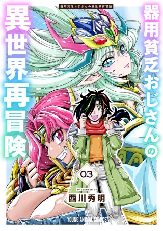 器用貧乏おじさんの異世界再冒険(3)