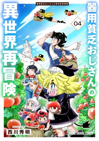 器用貧乏おじさんの異世界再冒険(4)