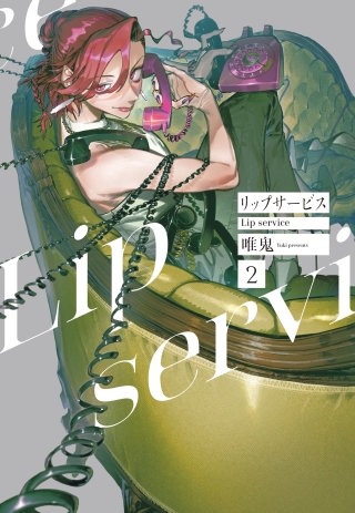 リップサービス(2)