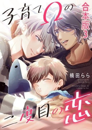 子育てΩの二度目の恋　合本版3