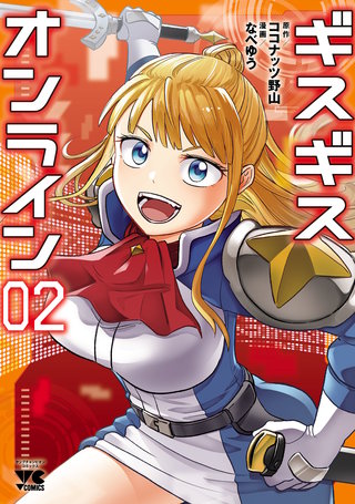ギスギスオンライン【電子単行本】(2)