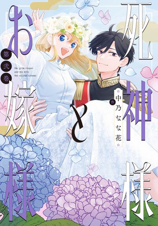 死神様とお嫁様: 2【電子限定描き下ろし付き】