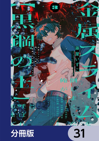 金属スライムを倒しまくった俺が【黒鋼の王】と呼ばれるまで【分冊版】　31