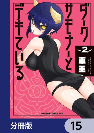 ダークサモナーとデキている【分冊版】　15