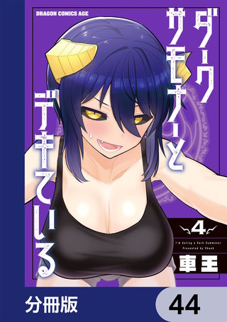 ダークサモナーとデキている【分冊版】　44