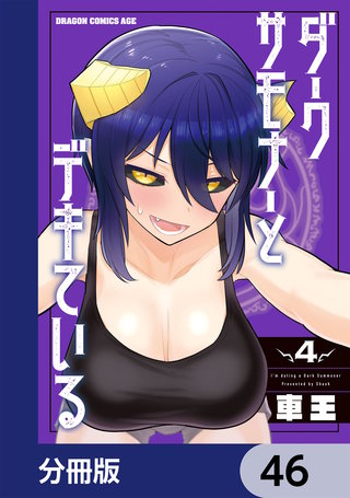 ダークサモナーとデキている【分冊版】　46