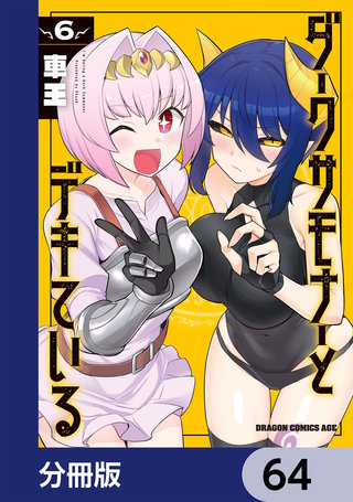 ダークサモナーとデキている【分冊版】　64