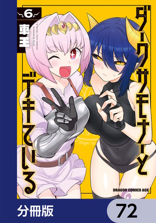 ダークサモナーとデキている【分冊版】　72