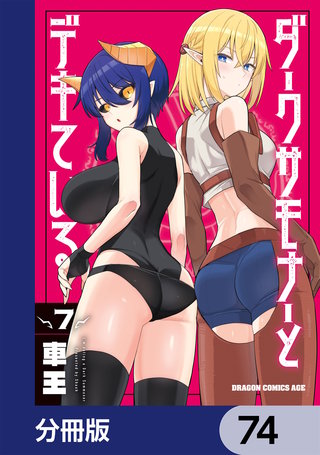 ダークサモナーとデキている【分冊版】　74