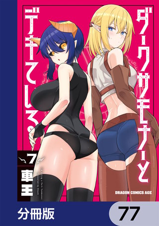 ダークサモナーとデキている【分冊版】　77