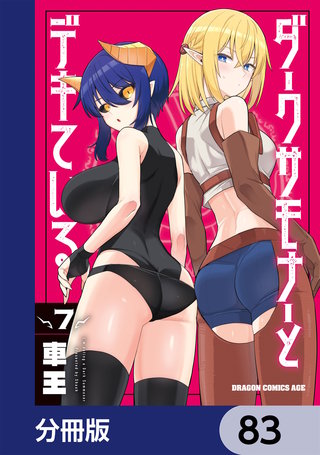 ダークサモナーとデキている【分冊版】　83