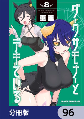 ダークサモナーとデキている【分冊版】　96