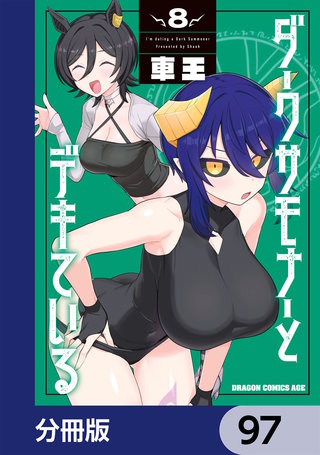 ダークサモナーとデキている【分冊版】　97