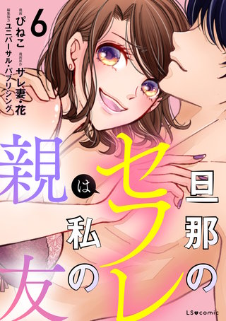 旦那のセフレは私の親友６