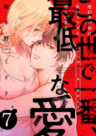 この世で一番、最低な愛~婚約者の弟は私のカラダを淫らに暴く7