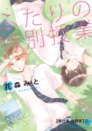 ふたりの特別授業【単行本 分冊版】