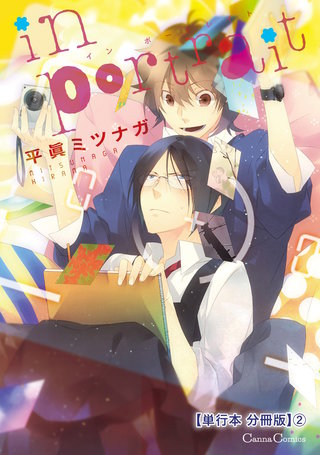 ｉｎ　ｐｏｒｔｒａｉｔ【単行本 分冊版】２