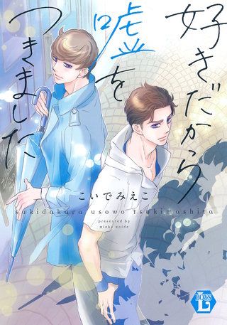 好きだから嘘をつきました　単行本【電子版限定描き下ろし短編付き】