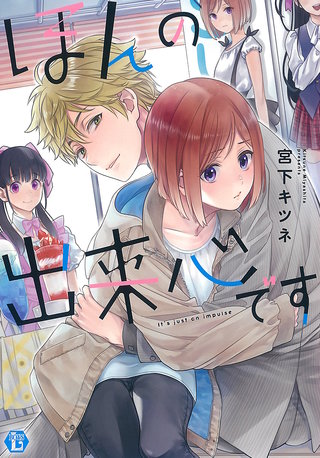ほんの出来心です　単行本【電子版限定描き下ろし短編付き】