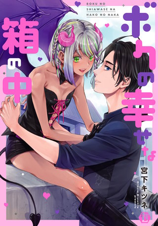 ボクの幸せな箱の中　単行本【電子版限定描き下ろし短編付き】