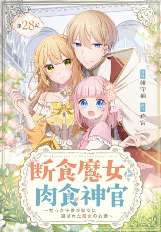 断食魔女と肉食神官～拾った子供が聖女に選ばれた魔女のお話～【タテヨミ】 028