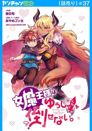 女魔王様はゆうしゃくんを倒せない。(話売り)　#37