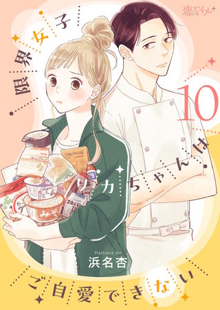 限界女子リカちゃんはご自愛できない 10巻