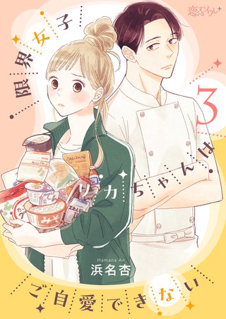 限界女子リカちゃんはご自愛できない 3巻