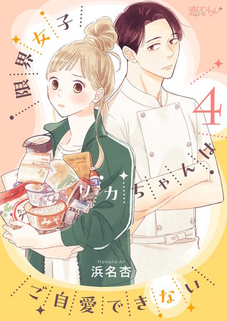 限界女子リカちゃんはご自愛できない 4巻