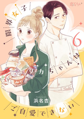 限界女子リカちゃんはご自愛できない 6巻