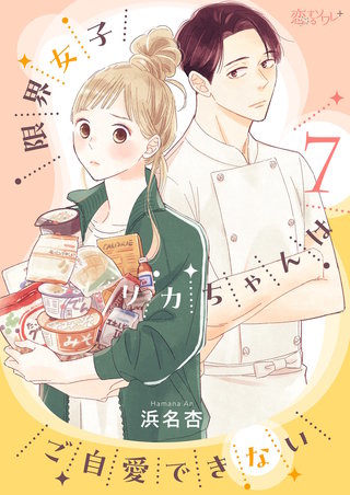 限界女子リカちゃんはご自愛できない 7巻