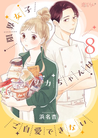 限界女子リカちゃんはご自愛できない 8巻