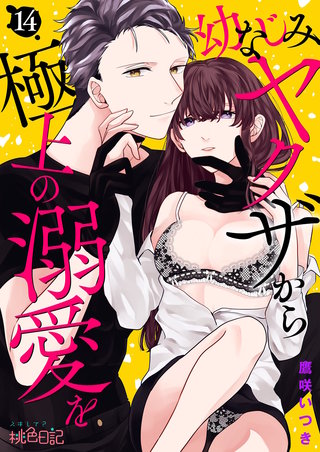 幼なじみヤクザから極上の溺愛を 14巻