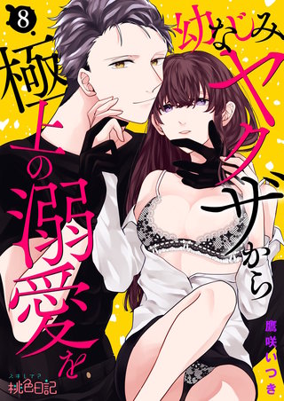 幼なじみヤクザから極上の溺愛を 8巻