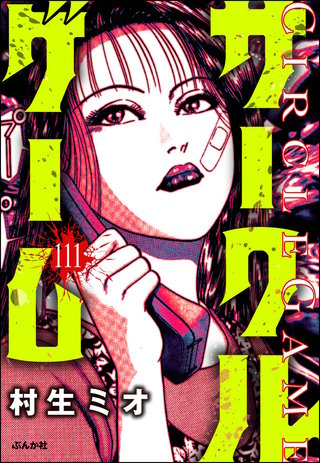 サークルゲーム（分冊版）【第111話】