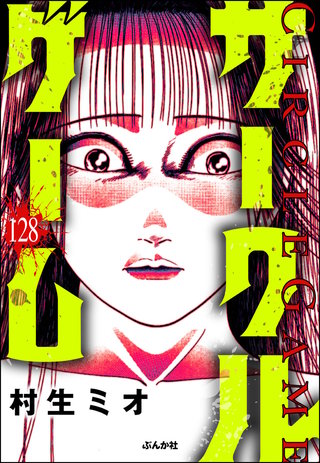 サークルゲーム（分冊版）【第128話】