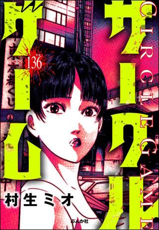サークルゲーム（分冊版）【第136話】