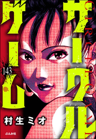 サークルゲーム（分冊版）【第143話】