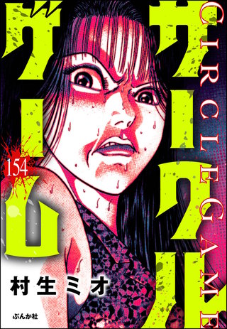 サークルゲーム（分冊版）【第154話】