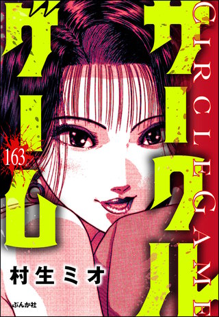 サークルゲーム（分冊版）【第163話】