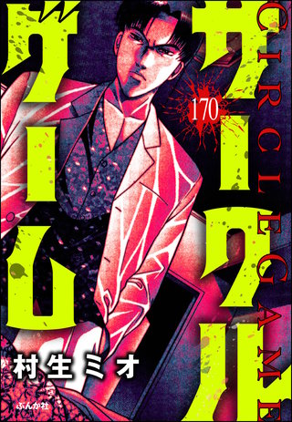 サークルゲーム（分冊版）【第170話】